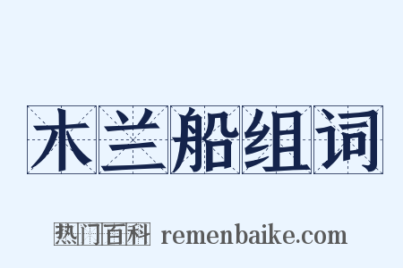 木兰船组词是什么意思的图片